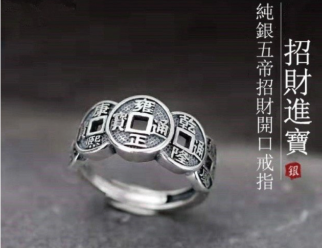 五帝錢戒指